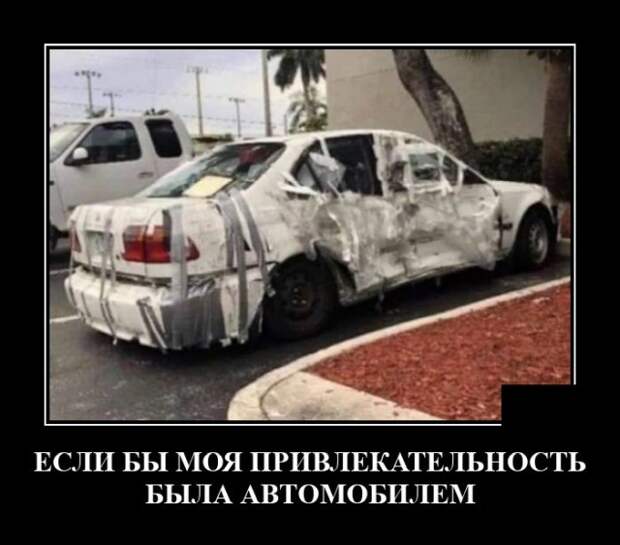 Демотиватор про привлекательность