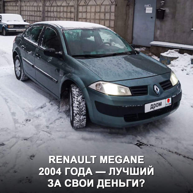 Почему автор отзыва купил Renault Megane 2004 года?