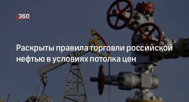 Правительство России разъяснило указ об ответных мерах на потолок цен на нефть