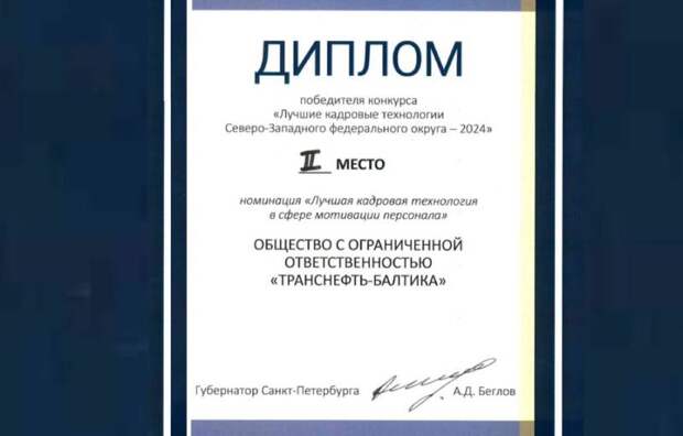 ООО «Транснефть – Балтика» признано одним из лучших предприятий СЗФО в сфере мотивации персонала