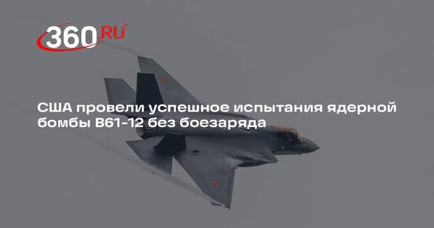 США провели успешное испытания ядерной бомбы B61-12 без боезаряда