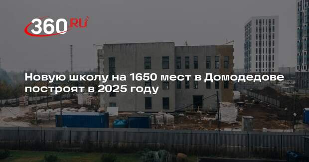 Новую школу на 1650 мест в Домодедове построят в 2025 году