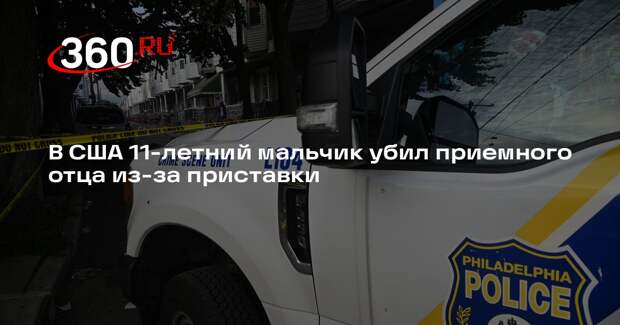 People: в Пенсильвании 11-летний мальчик застрелил приемного отца из-за игры