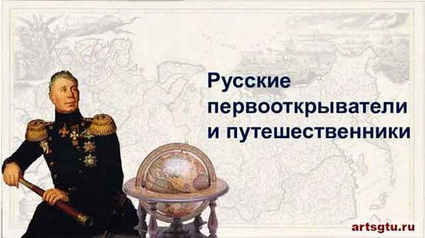 Русские первооткрыватели и путешественники