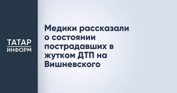 Медики рассказали о состоянии пострадавших в жутком ДТП на Вишневского