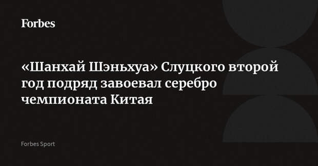 «Шанхай Шэньхуа» Слуцкого второй год подряд завоевал серебро чемпионата Китая