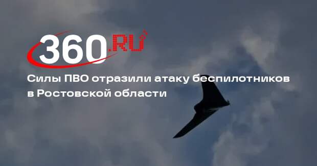 Силы ПВО отразили атаку беспилотников в Ростовской области