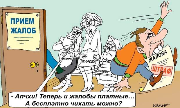Зловредная жалоба