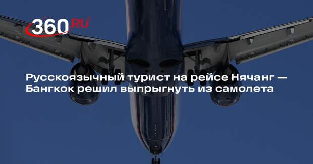 Русскоязычный турист на рейсе Нячанг — Бангкок решил выпрыгнуть из самолета