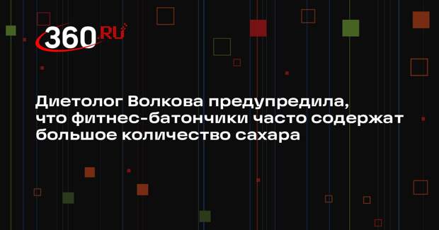 Диетолог Волкова предупредила, что фитнес-батончики часто содержат большое количество сахара