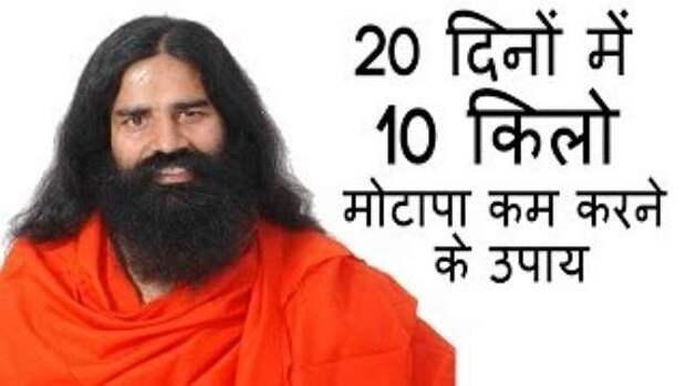 weight-loss-tip-by-baba-ramdev