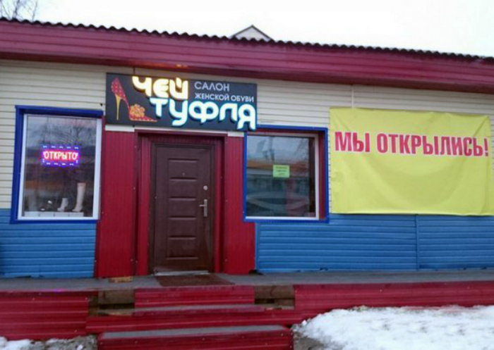 Магазин ничейной обуви. Магазин ничейной обуви.