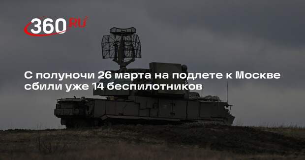 С полуночи 26 марта на подлете к Москве сбили уже 14 беспилотников