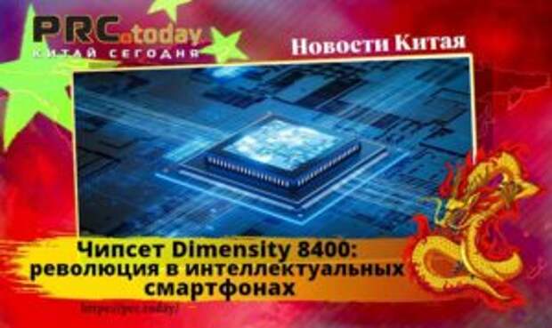 Чипсет Dimensity 8400