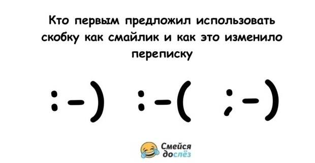 Кто первым предложил использовать скобку как смайлик и как это изменило переписку