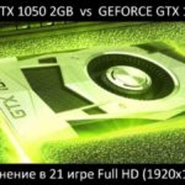 GeForce GTX 1050 или GeForce GTX 1050 Ti  