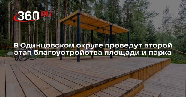 В Одинцовском округе проведут второй этап благоустройства площади и парка