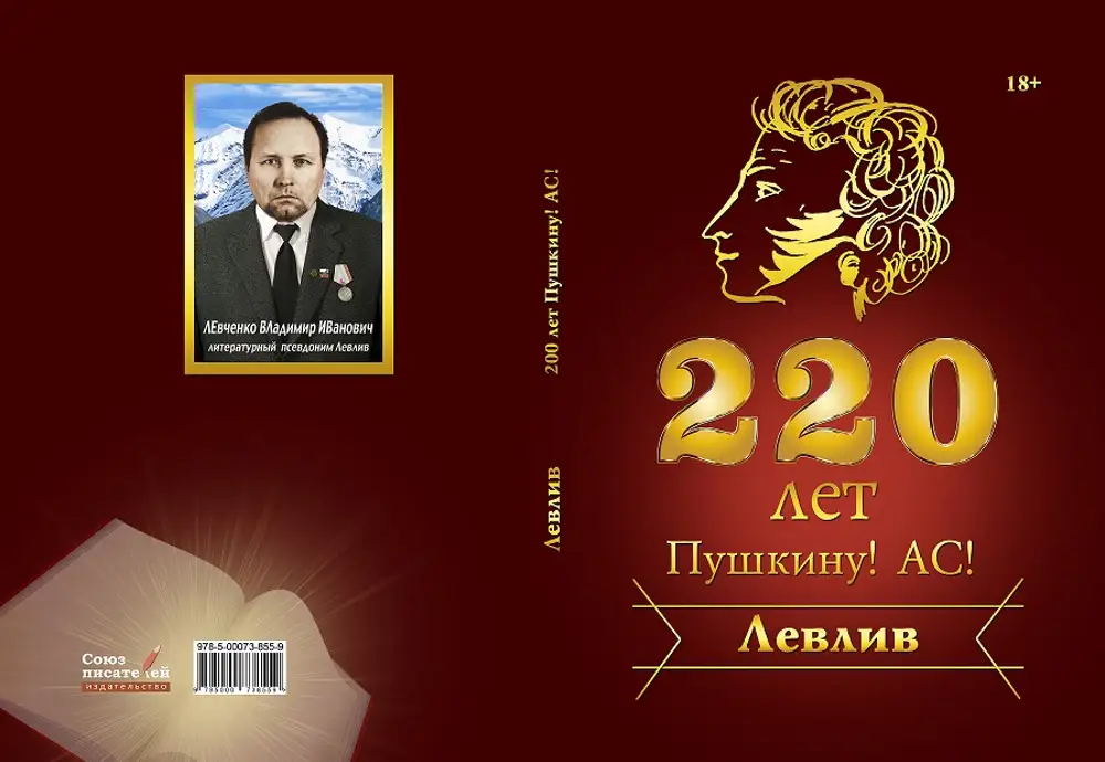 День рождения 200 лет. 200 Лет. 200 Лет Пушкину. 200 Лет надпись. 200 Лет писателю.