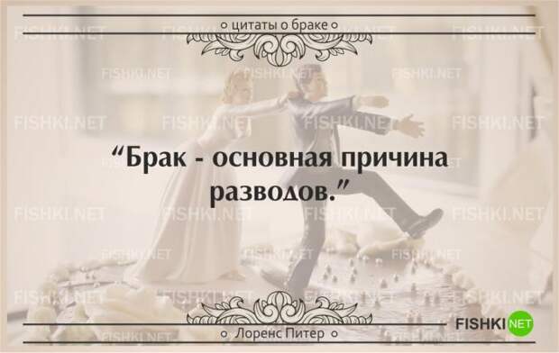 25 самых остроумных цитат о браке (25 фото) 25 самых остроумных цитат о браке (25 фото)
