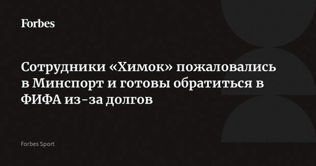 Сотрудники «Химок» пожаловались в Минспорт и готовы обратиться в ФИФА из-за долгов