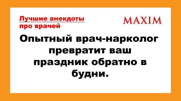 Лучшие анекдоты про медицину, докторов и пациентов, выпуск 2
