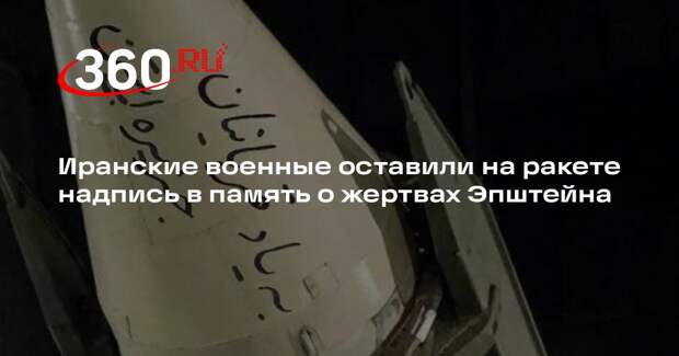Press TV опубликовал фото иранской ракеты с надписью в память о жертвах Эпштейна