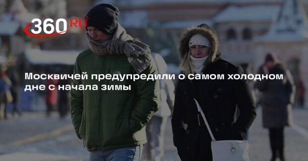 Синоптик Леус: минувшая ночь в Москве стала самой холодной с начала зимы