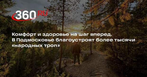 Более тысячи «народных троп» благоустроят в Подмосковье в 2026 году