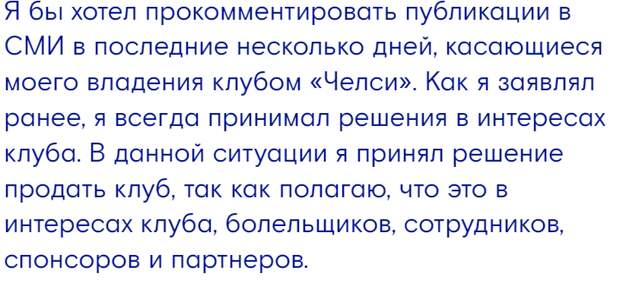 Роман Абрамович заявил о решении продать «Челси»