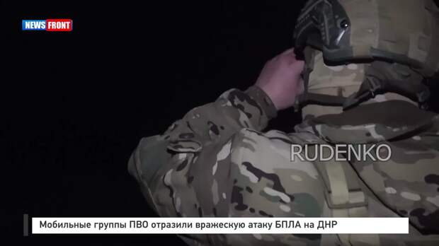 Мобильные группы ПВО отразили вражескую атаку БПЛА на ДНР