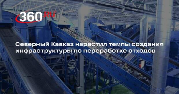 Северный Кавказ нарастил темпы создания инфраструктуры по переработке отходов