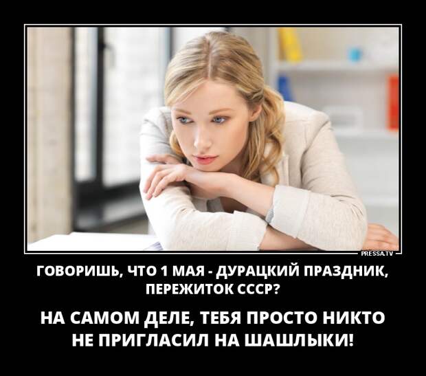 Новые веселые майские демотиваторы