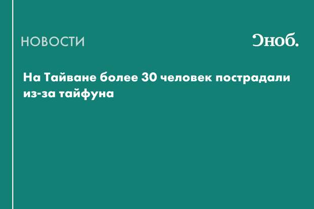На Тайване более 30 человек пострадали из-за тайфуна