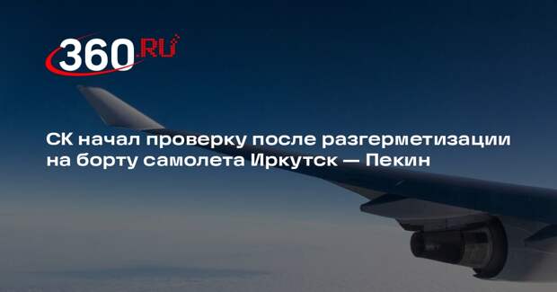 СК начал проверку после разгерметизации на борту самолета Иркутск — Пекин