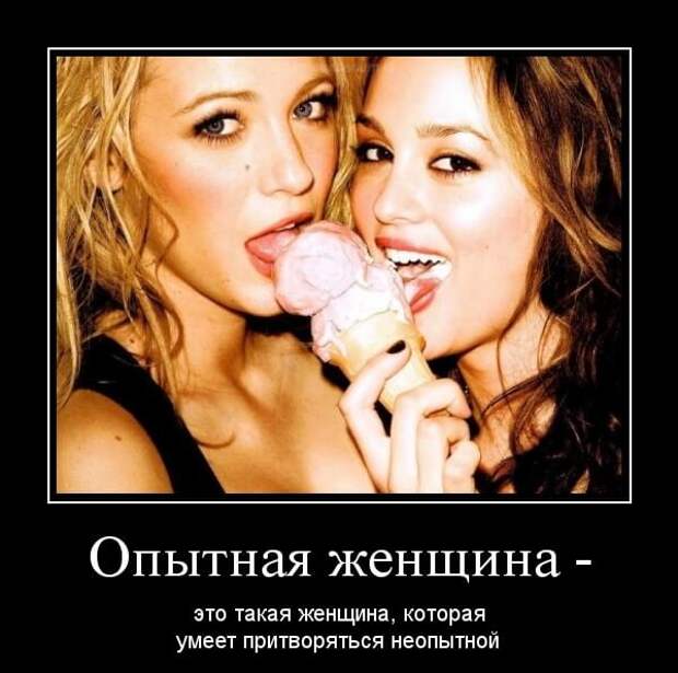 Демотиваторы про женщин