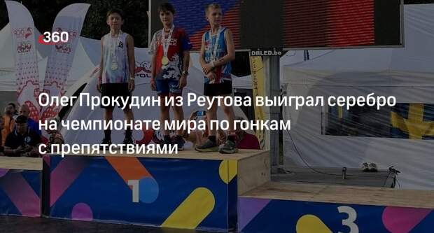 Олег Прокудин из Реутова выиграл серебро на чемпионате мира по гонкам с препятствиями