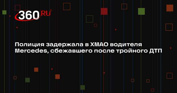 Полиция задержала в ХМАО водителя Mercedes, сбежавшего после тройного ДТП