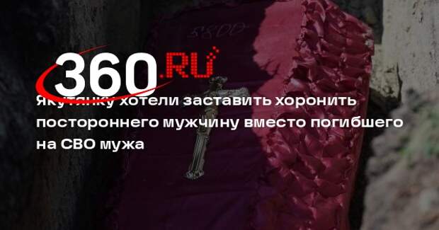 Жительнице Якутии прислали гроб с телом не ее мужа-бойца СВО