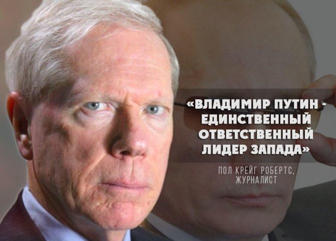 Пол Крейг Робертс: Владимир Путин - единственный ответственный лидер Запада Пол Крейг Робертс: Владимир Путин - единственный ответственный лидер Запада