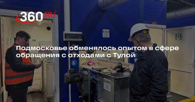 Подмосковье обменялось опытом в сфере обращения с отходами с Тулой