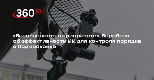 Андрей Воробьев: ИИ помог выявить еще 50 тысяч нарушений чистоты в Подмосковье