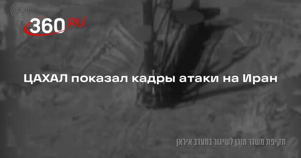 ЦАХАЛ показал кадры атаки на Иран