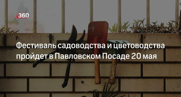 Фестиваль садоводства и цветоводства пройдет в Павловском Посаде 20 мая