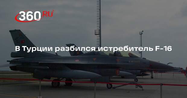 В Турции разбился истребитель F-16
