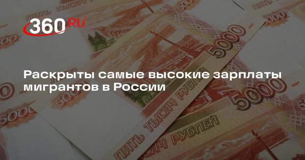 РИА «Новости»: мигрантам в России предлагают работу с зарплатой 380 тыс. рублей