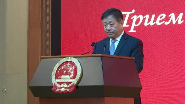 Посол КНР в России назвал китайско-российские отношения уникальными