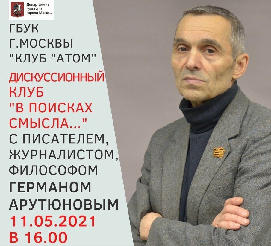 11 мая в клубе «Атом» пройдет встреча с писателем Германом Арутюновым