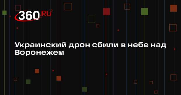 Украинский дрон сбили в небе над Воронежем