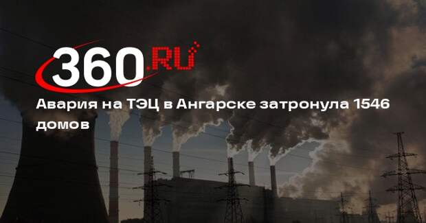 Кобзев: отопление в домах Ангарска после аварии на ТЭЦ придет в норму к полуночи