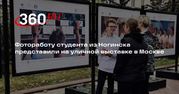 Фотоработу студента из Ногинска представили на уличной выставке в Москве